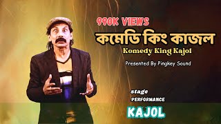 কমেডি কিং কাজল ,Komedy King Kajol , Pingkey Sound ,কমেডি,komedy । Bangla comedy 2022 #Entertainment