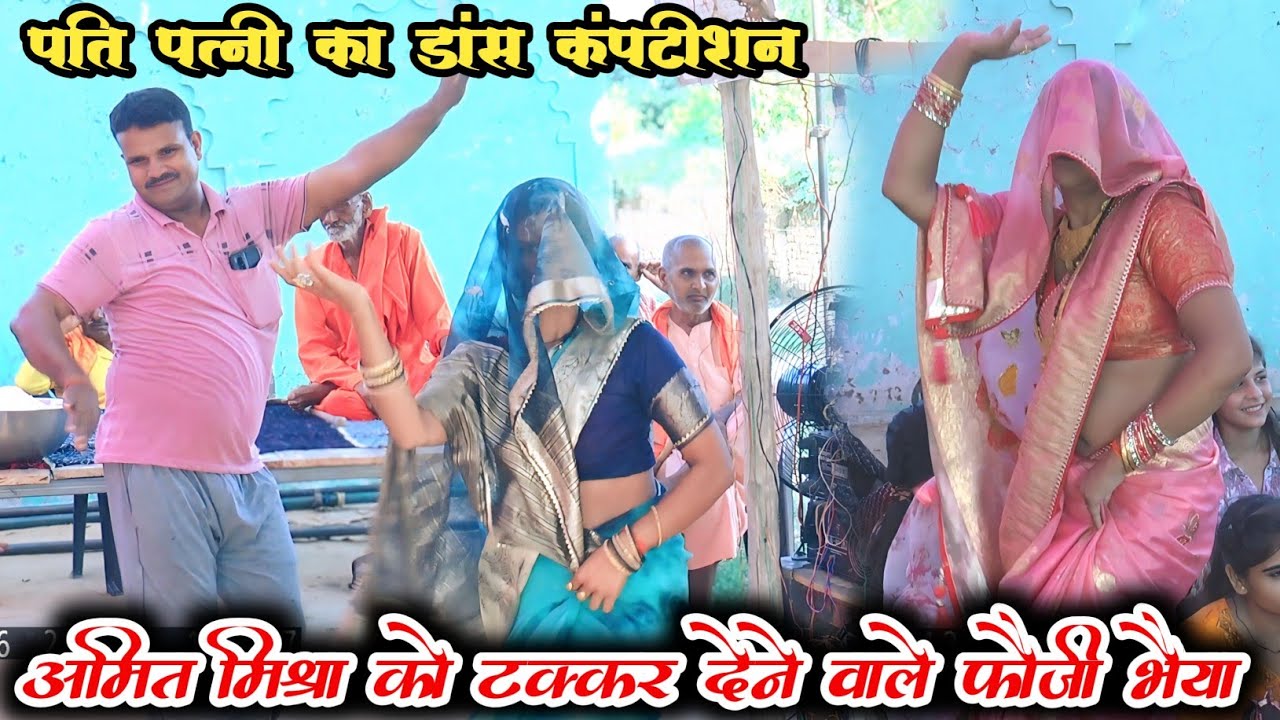 अमित मिश्रा को टक्कर देने वाले फौजी भैया का अपनी पत्नी से डांस कंपटीशन // 