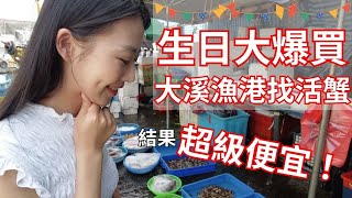 生日爆買大溪漁港 結果超級便宜｜夏天找活蟹有可能嗎？