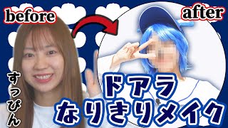 【メイク】ゆづき、ドアラになる！【コスプレ】