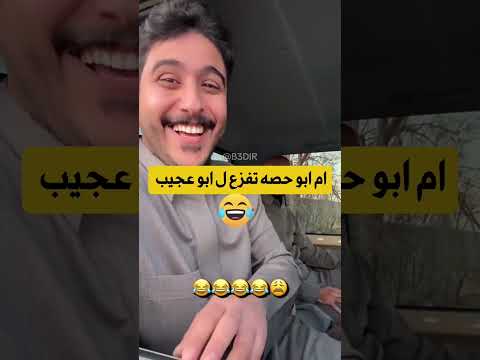 ام ابو حصه تفزع لبو عجيب