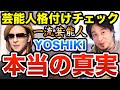 芸能人格付けチェックはガチ？一流芸能人になったYOSHIKIは本当に実力なのか？　ひろゆき切り抜き