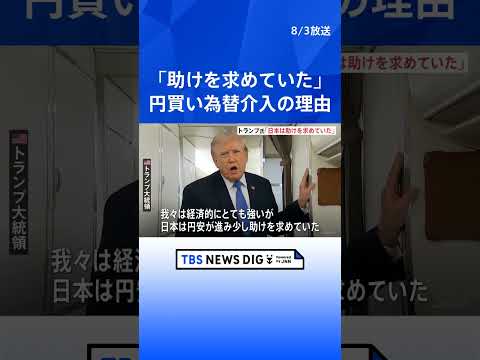 【速報】トランプ大統領　円買い介入「日本は少し助けを求めていた」shorts