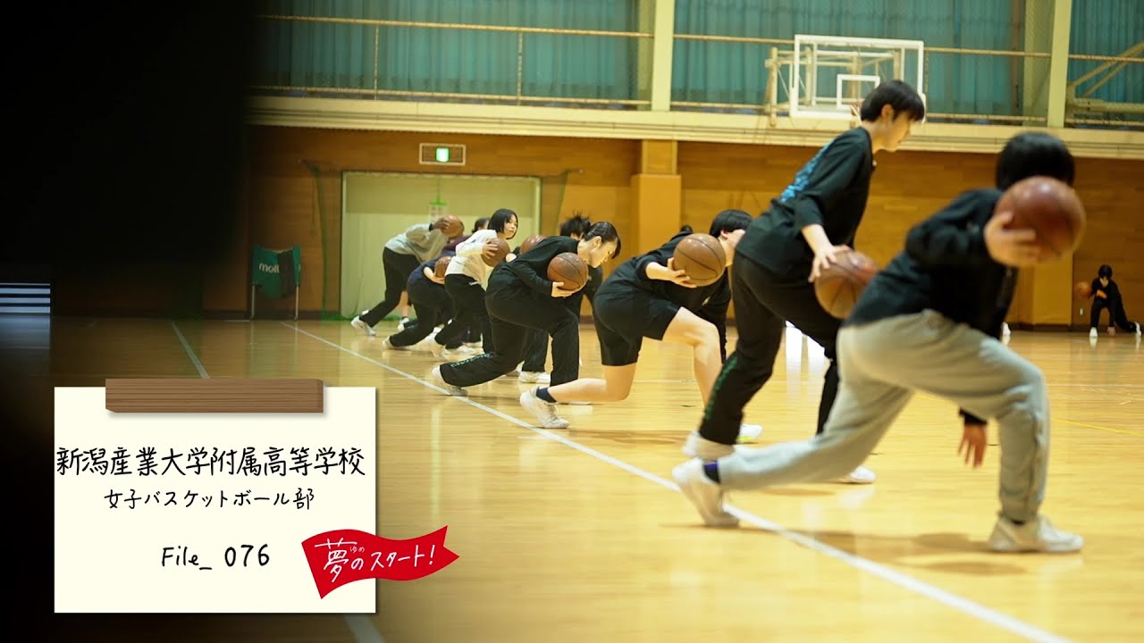 【夢のスタート！】🏀＃File_076は新潟産業大学附属高等学校女子バスケットボール部をピック！