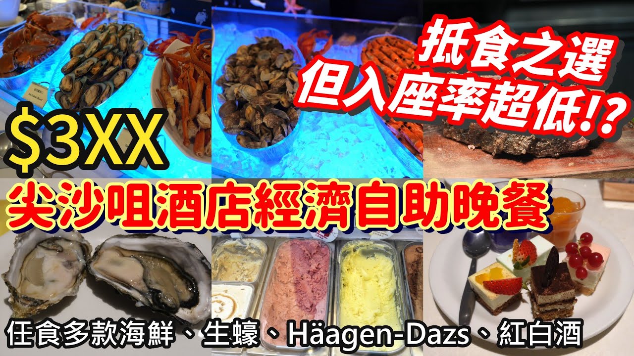 香港自助餐丨尖沙咀經濟抵食自助餐丨任食蟹腳、生蠔、牛扒、哈根達斯雪糕丨百樂酒店自助餐丨香港美食