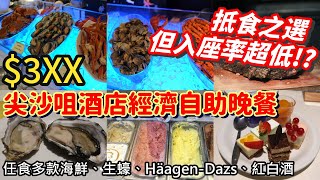 香港自助餐丨尖沙咀經濟抵食自助餐丨任食蟹腳、生蠔、牛扒、哈根達斯雪糕丨百樂酒店自助餐丨香港美食