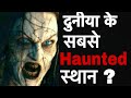 दुनिया के 5 सबसे भूतिया स्थान | Most Haunted Places of the world