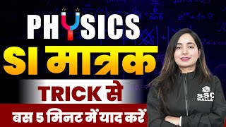 PHYSICS | SI मात्रक TRICK से बस 5 मिनट में याद करें | SI Tricks | Science by Shilpi Ma'am