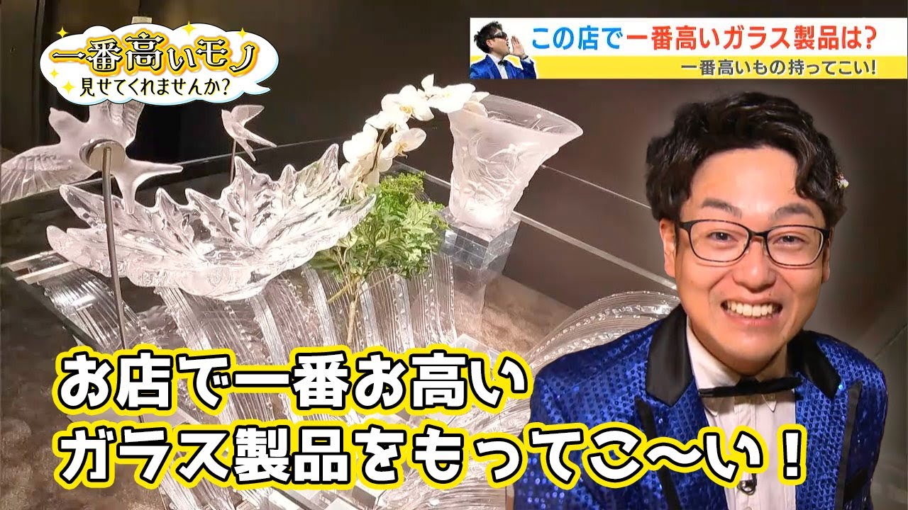 出た！番組史上最高値！ガラス芸術の最高峰！クリスタルガラスの