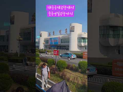 대구 국제공항에서 중국 연길공항까지 가면서 담아본 풍경#대구공항에서 중국 연길공항 비행시간