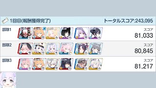【ブルアカ】合同火力演習 突破演習 第12回 243,095 水着コハルなし キキョウ, レイサ, モエ 軸