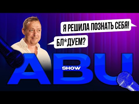 ABUSHOW /СХОДИЛА НА СПИД ДЕЙТИНГ РЕШИЛА ПОЗНАТЬ СЕБЯ