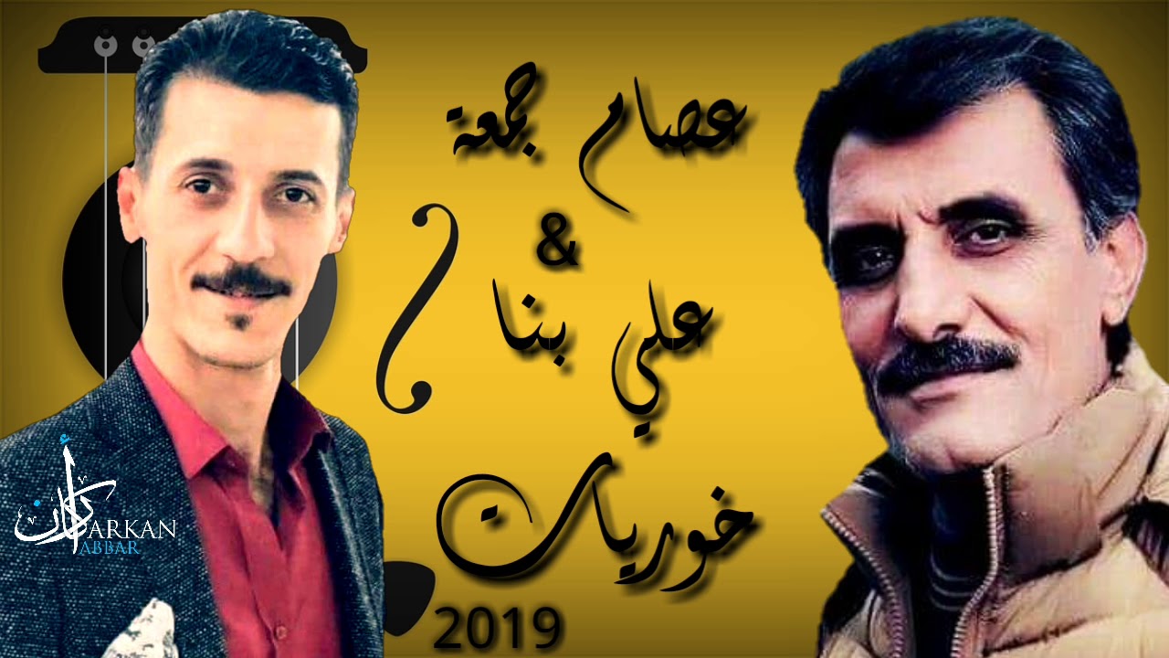 عصام جمعة و علي بنا خوريات مع اجمل اغاني 2019