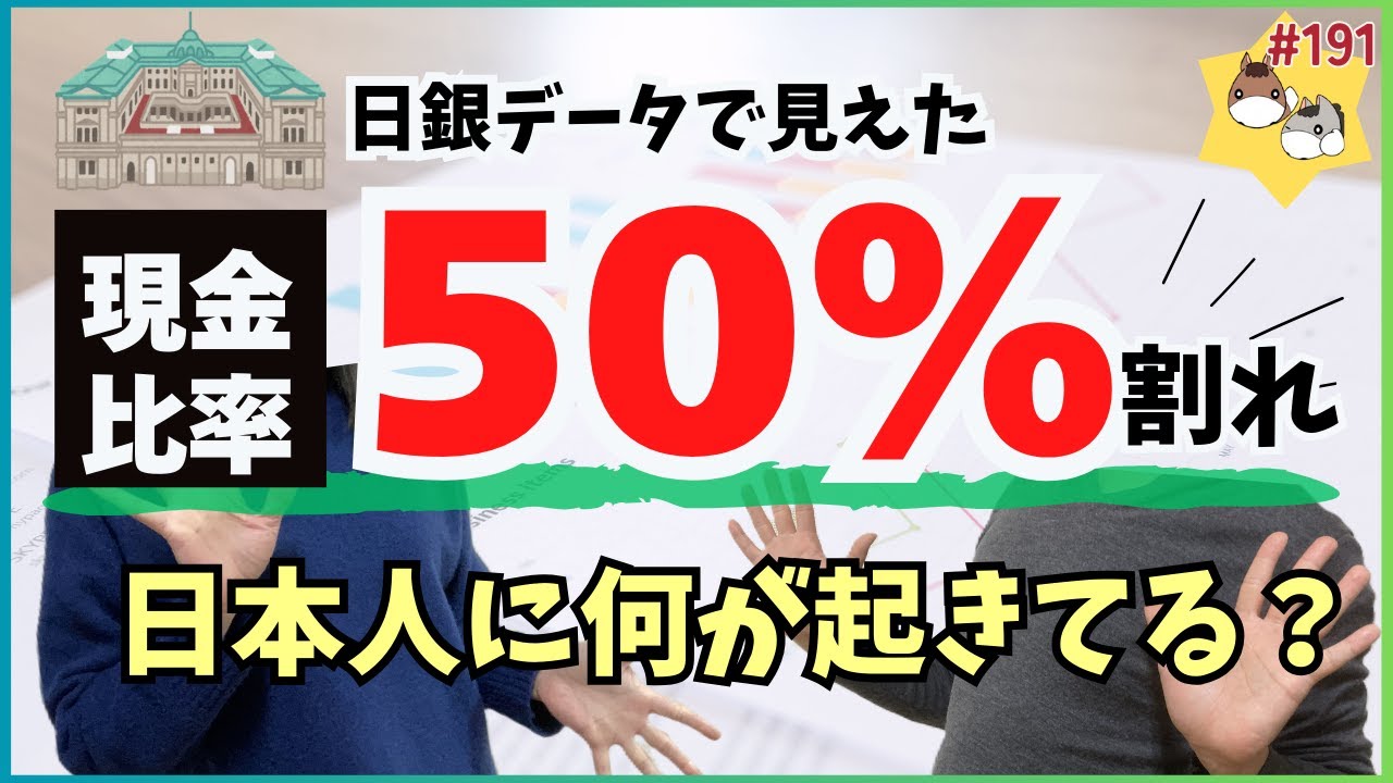 日本人は貯金から貯蓄へ？│家計の現預金比率が18年ぶりに50％割れ│日銀データが示す資産の変化を調べてみた　vol.191