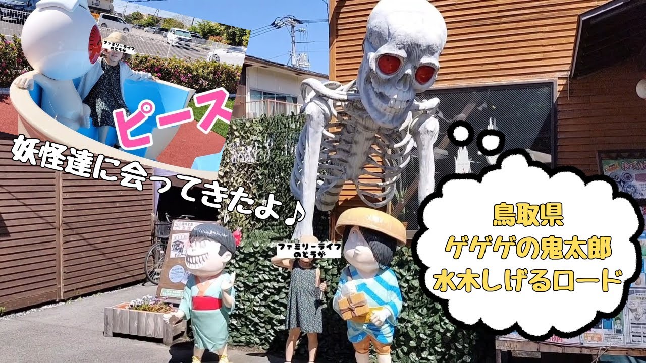 旅行】ゲゲゲの鬼太郎「水木しげるロード」で妖怪達に出会ってきた