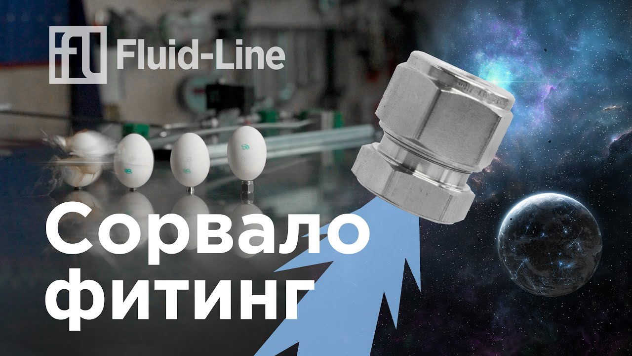 Что будет, если неправильно обжимать фитинг? - YouTube