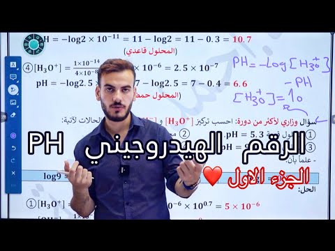 فيديو: هل الرقم الهيدروجيني 11 حمض أساس أم محايد؟