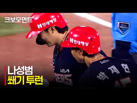 [KIA vs 롯데] KIA의 나스타! 나성범의 쐐기를 박는 투런! | 7.9 | 크보모먼트 | KBO 야구 하이라이트