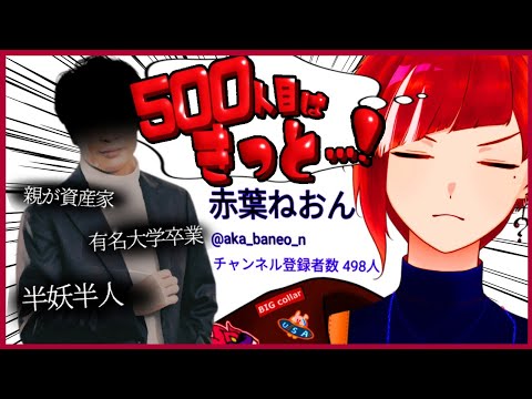 500人目のチャンネル登録者を決めます │ 赤葉ねおん