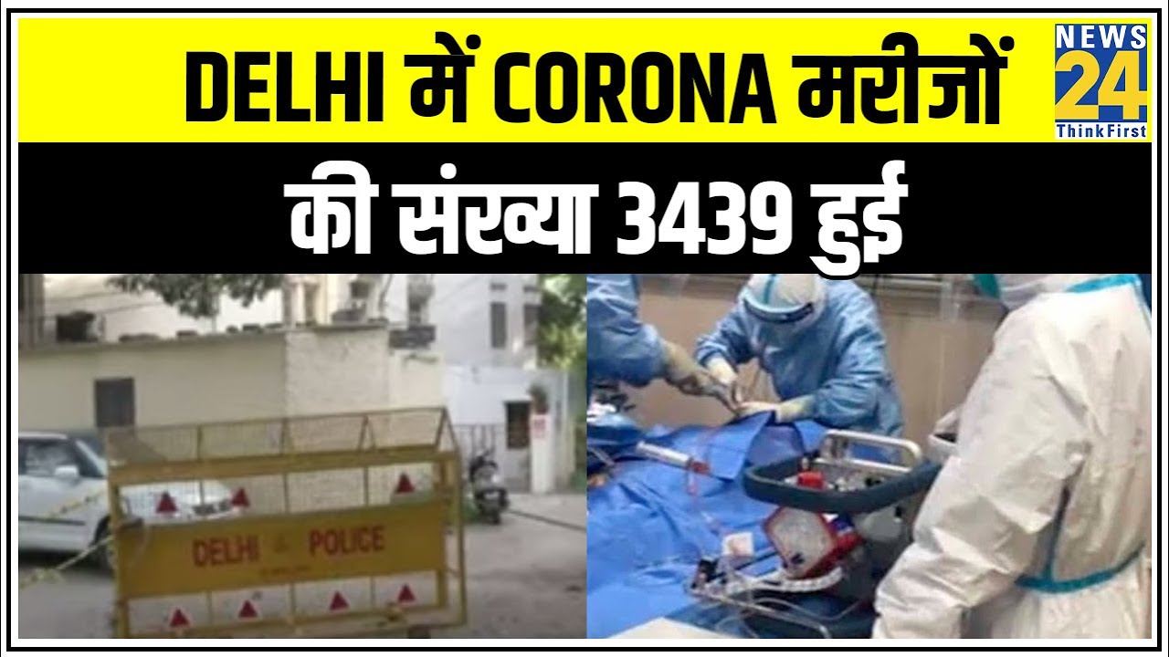 Delhi में Corona मरीजों की संख्या 3439 हुई, 125 नए मामले आए सामने || News24