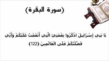 سورة البقرة الاية 122