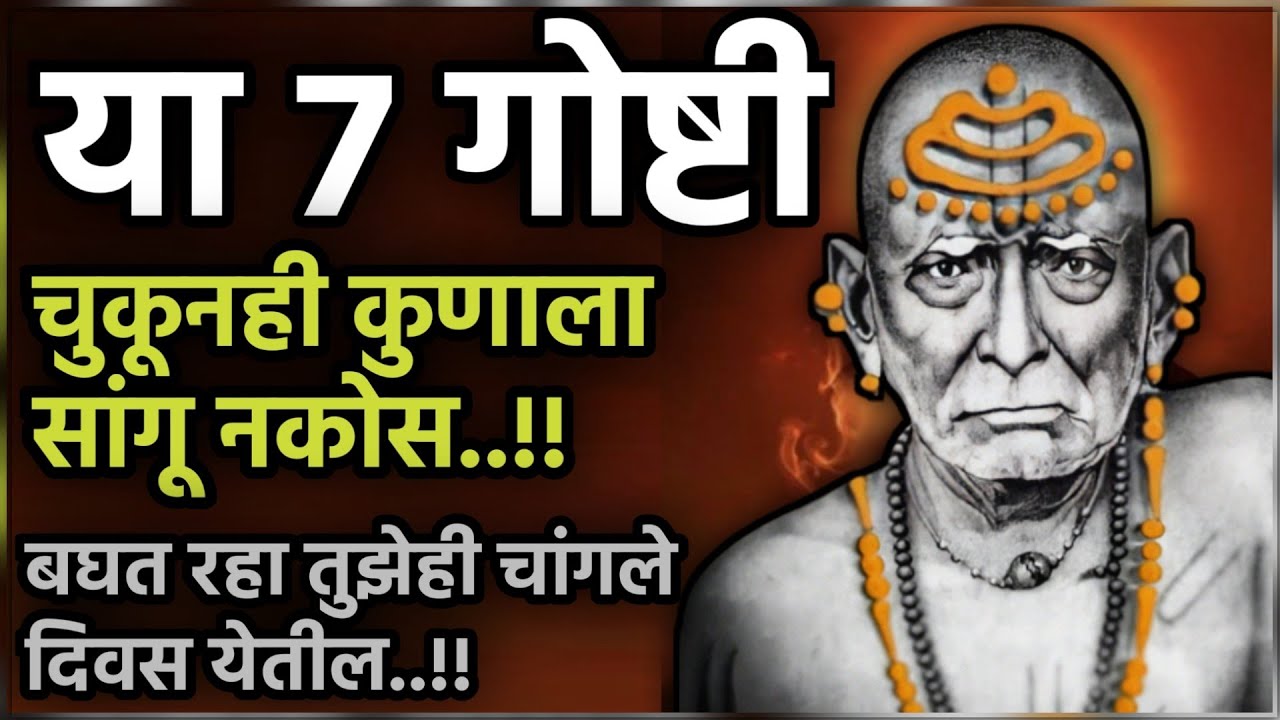 बुद्धिमान व्यक्ती या गोष्टी कुणालाच सांगत नाहीत | 7 things keep private | buddha story | Swami seva|