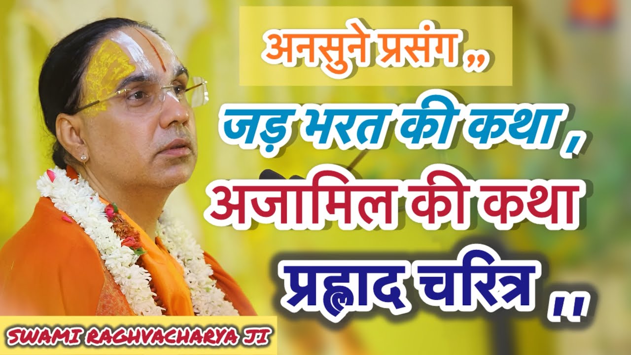जड़ भरत की कथा , अजामिल की कथा ,प्रह्लाद चरित्र ,अनसुने प्रसंगों के साथ ,, #raghvacharyajilivekatha