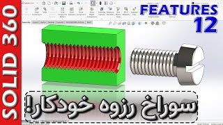 Details سالید360-فیچرز-12-تنها روش اصولی ایجاد سوراخ رزوه در سالیدورکس 🚦 SW Features News