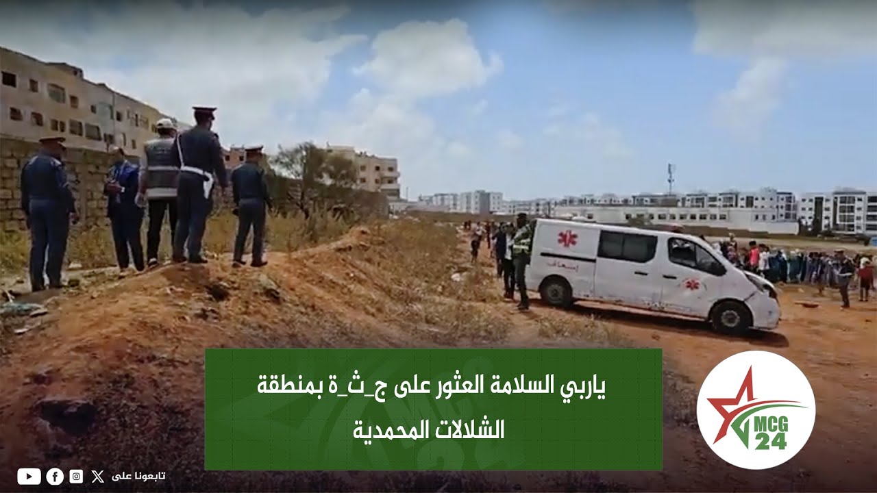 ياربي السلامة العثور على ج_ث_ة بمنطقة الشلالات المحمدية