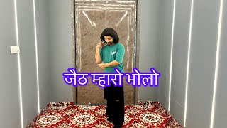 जेठ म्हारो भोलो || Jeth Mharo Bholo Dhalo || Rajasthan Dance || #rajasthani #rajasthanisong