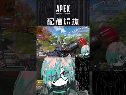 かなり悪さをするヴァンテ集団【APEX】　#個人vtuber  #配信切り抜き #切り抜き動画  #apex
