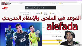 موعد الإتارة في الملحق بين ريال مدريد و بنيفيكا ورد الإعتبار