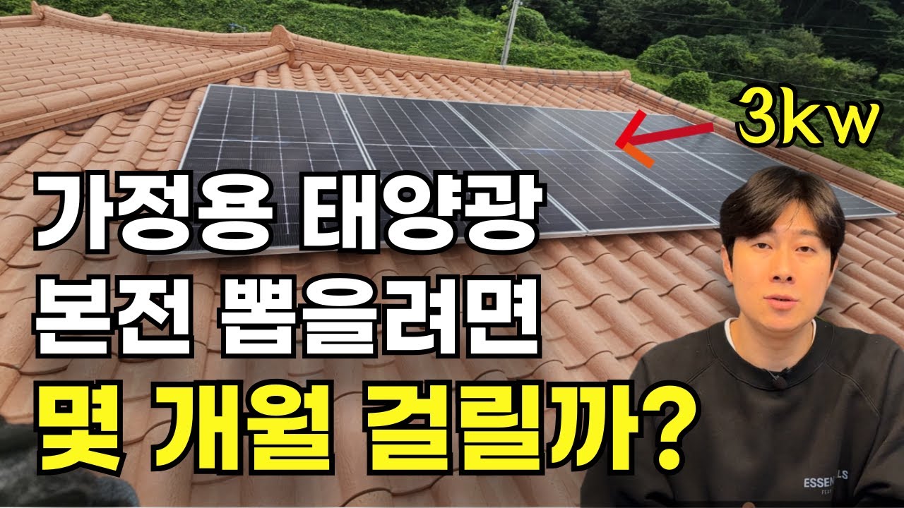 ⁣가정용태양광 | 태양광 설치하고 후회 안하려면 보세요
