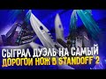 СЫГРАЛ ДУЭЛЬ НА САМЫЙ ДОРОГОЙ НОЖ В STANDOFF 2😨 | Standoff 2