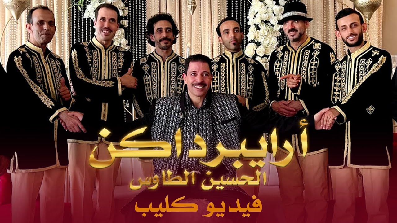 جديد فيديو كليب - الحسين الطاوس - أرايبرداكن | Jadid El Houssine Taouse - (Official Video Clip)