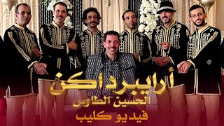 جديد فيديو كليب - الحسين الطاوس - أرايبرداكن | Jadid El Houssine Taouse - (Official Video Clip)