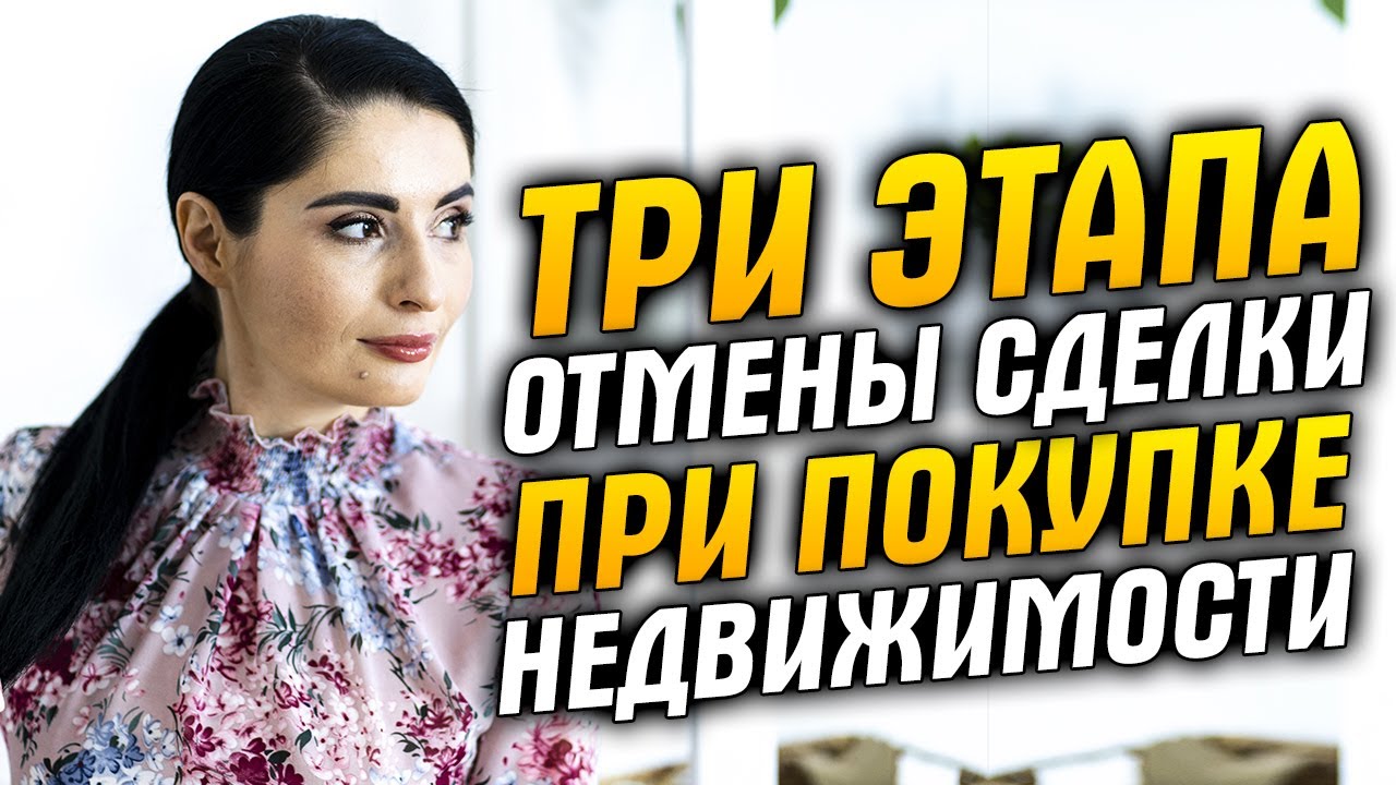 расторжение сделок с недвижимостью в случае