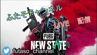 【20220507 LIVE-Streaming】PUBG:NEWSTATE 第1回ふたそルーム鬼ごっこ