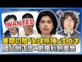 外交關係緊張