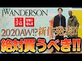 【UNIQLO×JW ANDERSON】秋冬新作発表!?買うべき3選!!見送るべき3選!!全型レビュー!!