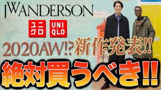 【UNIQLO×JW ANDERSON】秋冬新作発表!?買うべき3選!!見送るべき3選!!全型レビュー!!