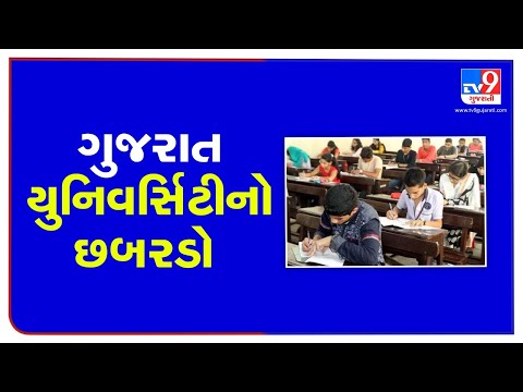 Major goof up in Gujarat University exams; BA Sem 6 students get exam paper of Sem 5| TV9News