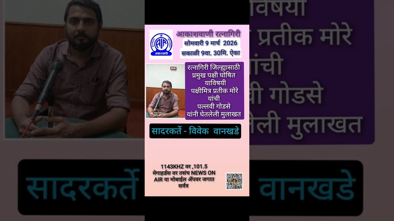 इंद्रधनुष्य-रत्नागिरी जिल्ह्यासाठी प्रमुख पक्ष्यांची घोषणा याविषयी पक्षीमित्र प्रतिक मोरेयांचीमुलाखत