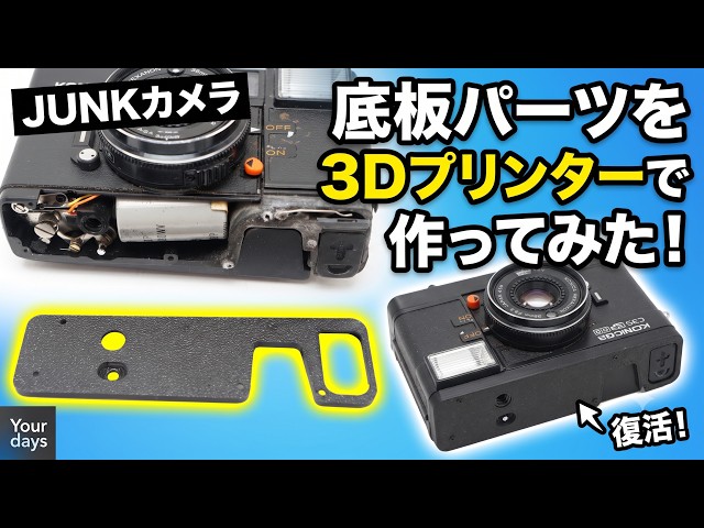 Konica C35 EFの破損も安心。3Dプリントで蘇る名作フィルムカメラ