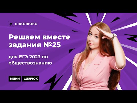 "Мини-Щелчок" по обществознанию. Решаем вместе задания №25 для ЕГЭ 2023 по обществознанию