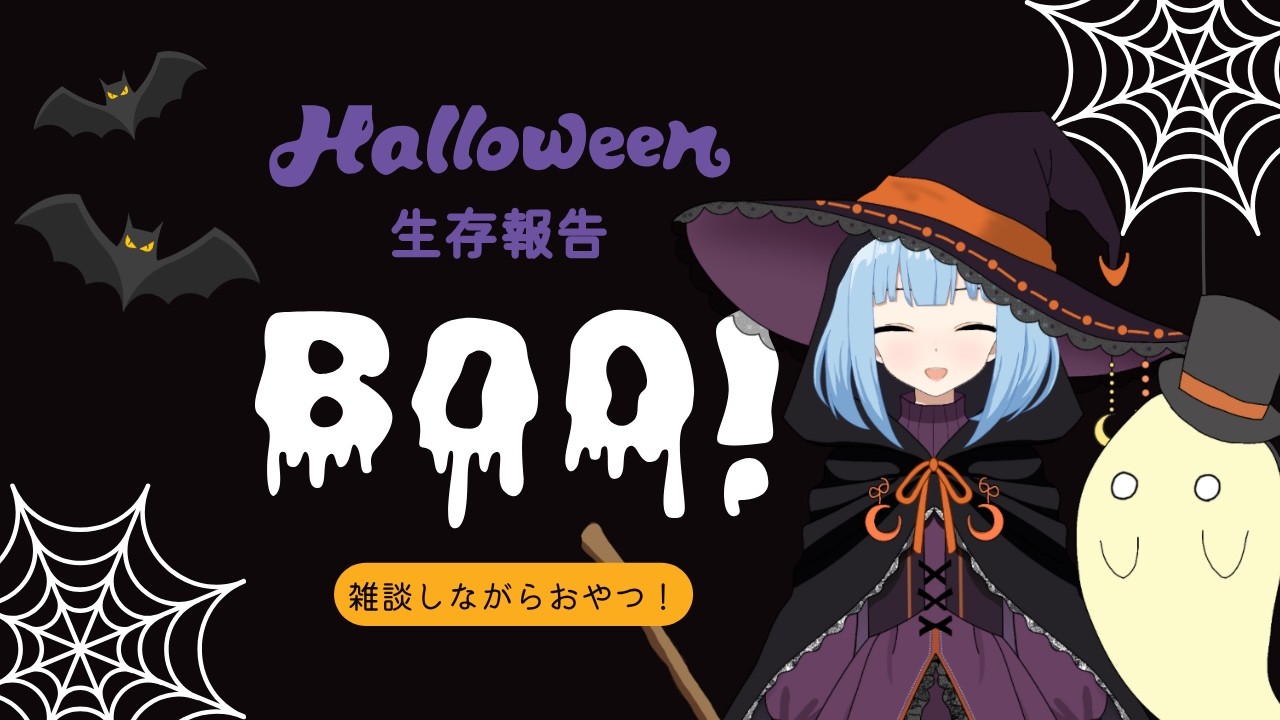 神様見習い、ハロウィン雑談でおやつを食す〖関西弁新人Vtuber〗