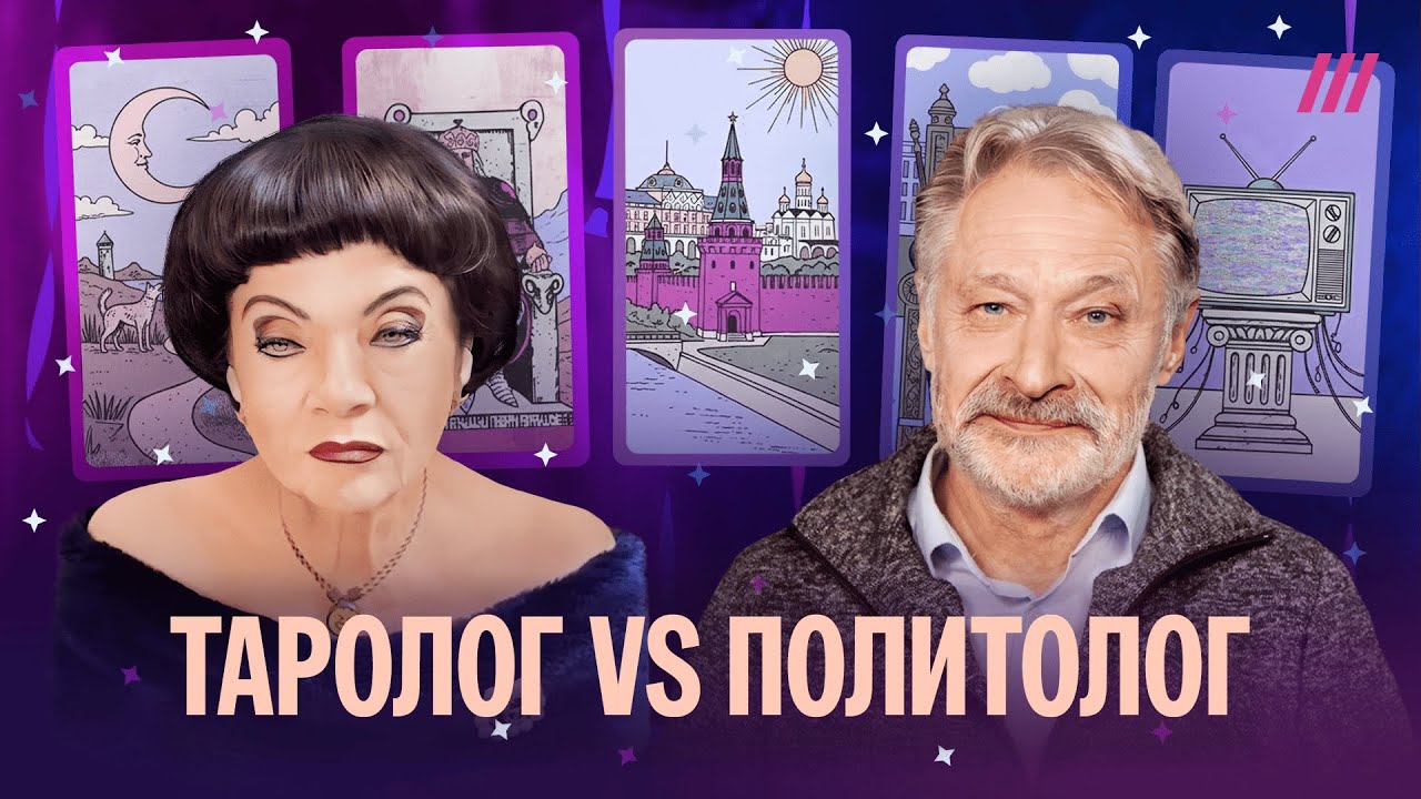Tarot reader Angelica vs. political scientist Oreshkin. Predictions for 2026. End of the war, rev...
