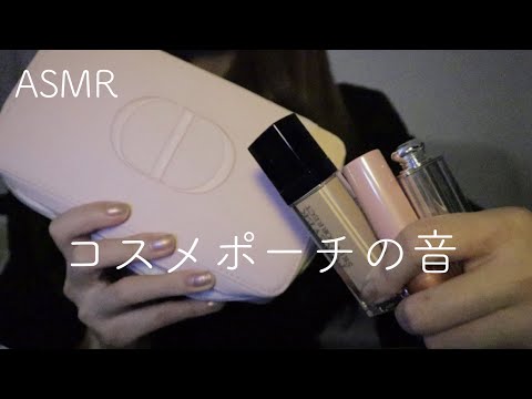 【ASMR】【囁き声】コスメポーチの音/コスメの音【音フェチ】