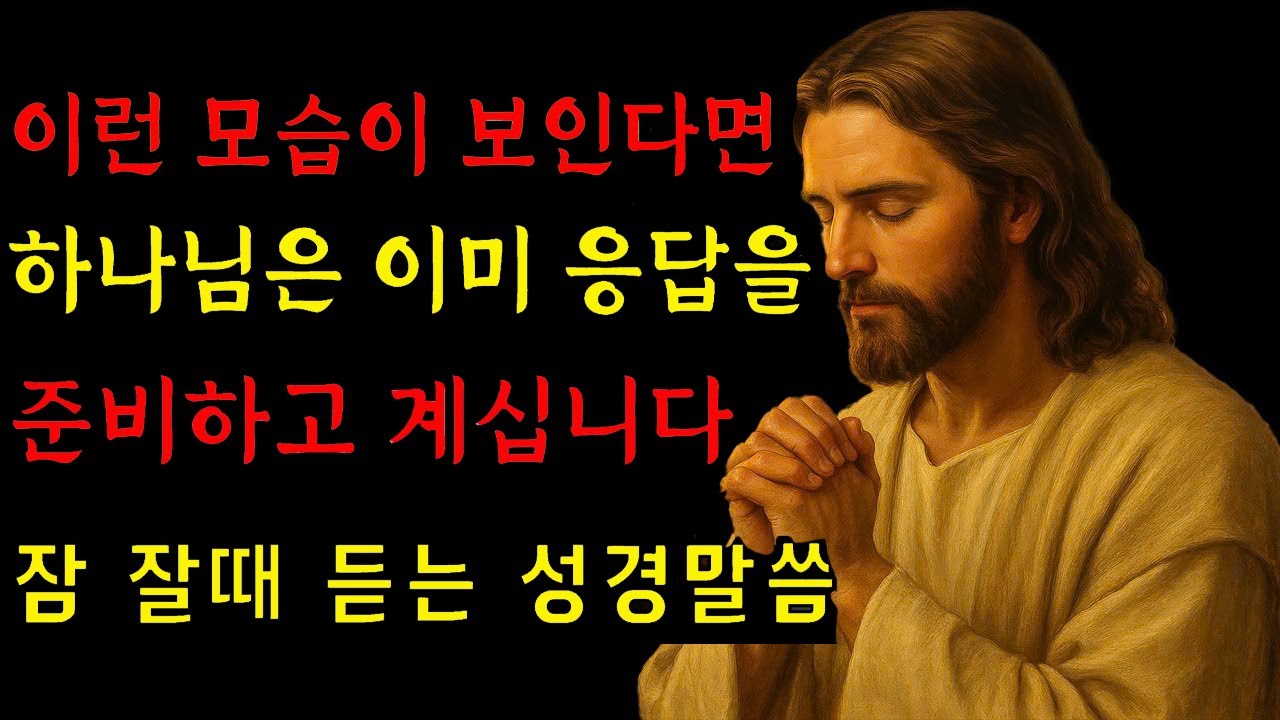 갑자기 이런 모습이 보인다면, 하나님은 이미 응답을 준비하고 계십니다ㅣ하나님말씀ㅣ예수님의 말씀