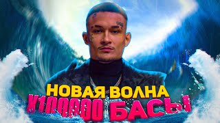 X100000 Басы - DJ Smash & MORGENSHTERN - Новая Волна 🔥 Я волна с басами 🔥 (BassBoosted by Sayvon)